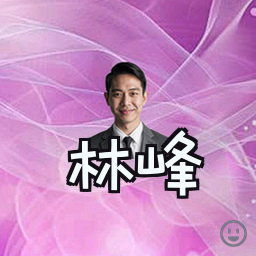 林峰